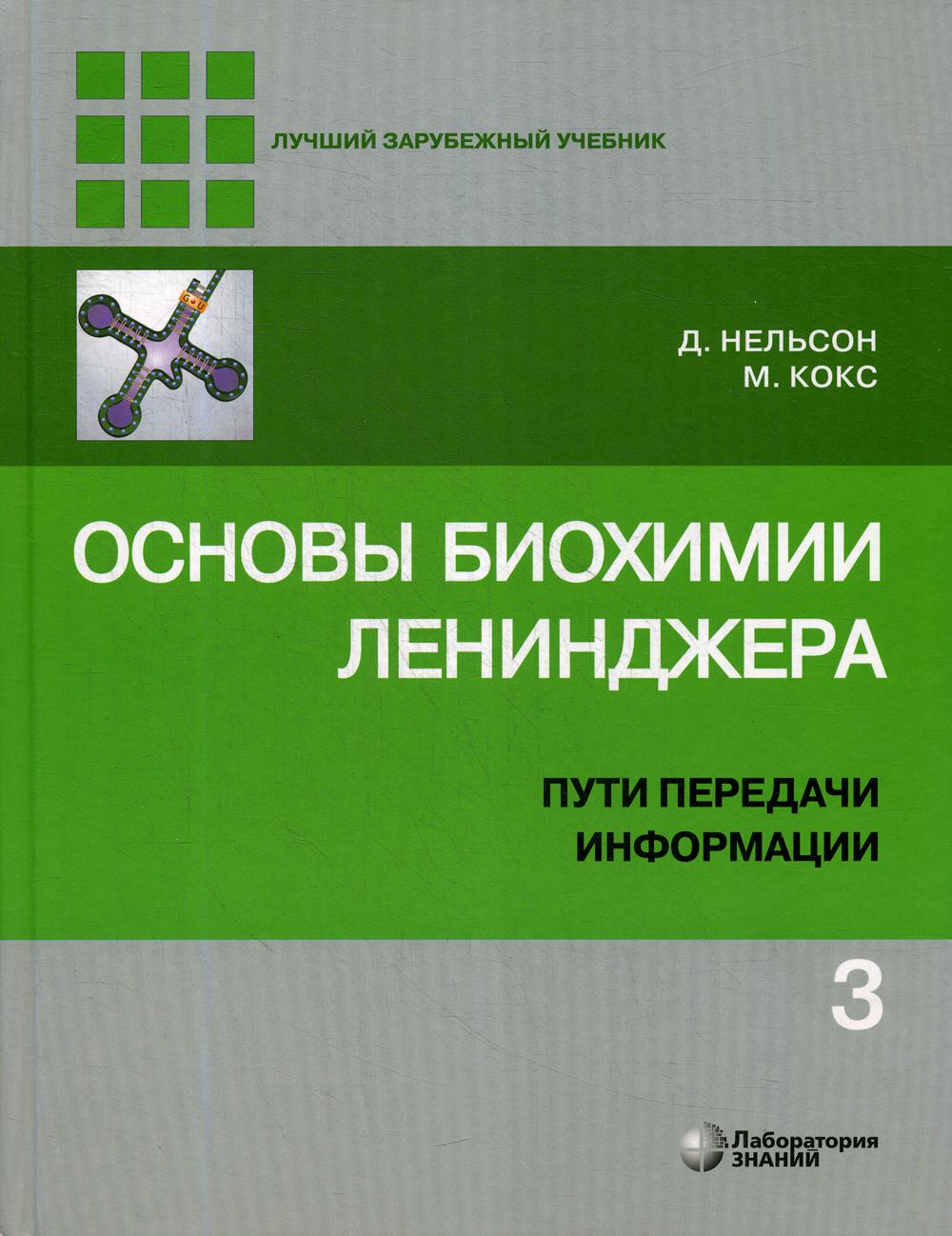 Основы биохимии Ленинджера: В 3 т. Т. 3: Пути передачи информации. 4-е изд