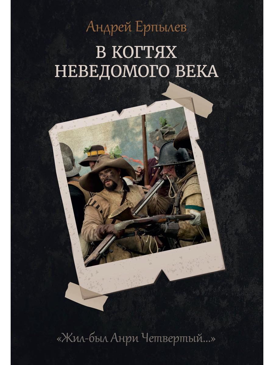 В когтях неведомого века. Кн. 1