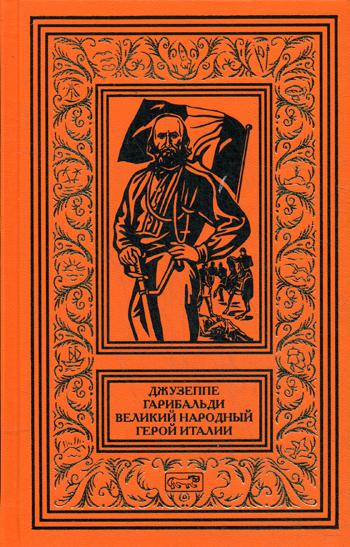 Джузеппе Гарибальди. Великий народный герой Италии. В 4 кн. Кн. 3: Выпуск 36–52