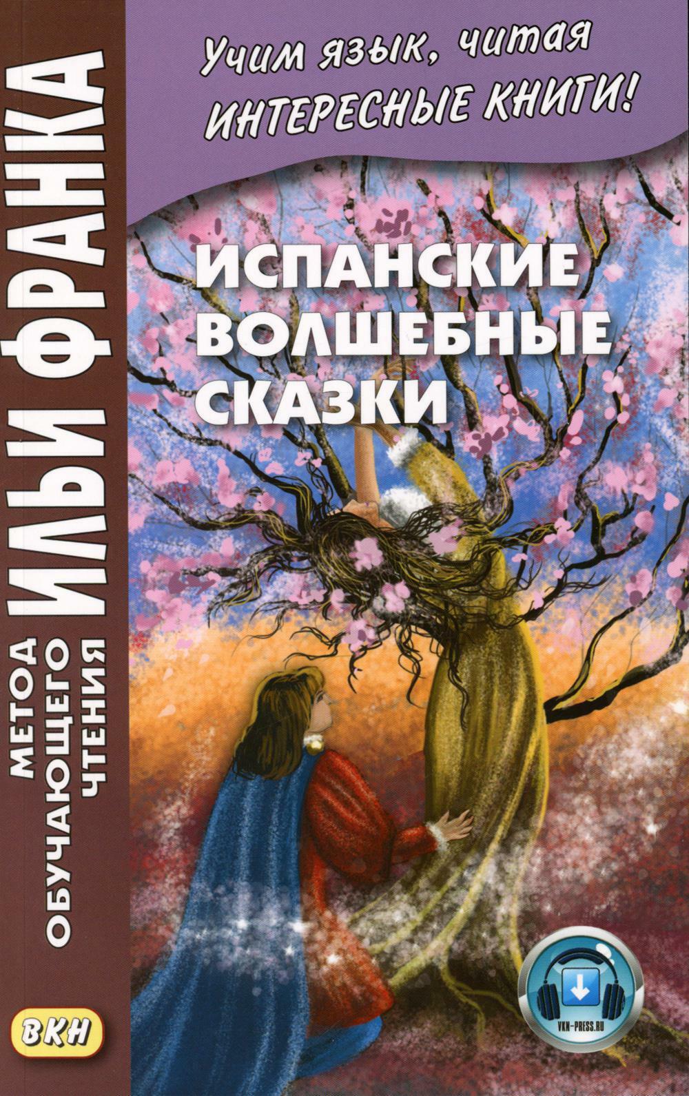 Испанские волшебные сказки. Cuentos Maravillosos de Hadas Espanoles