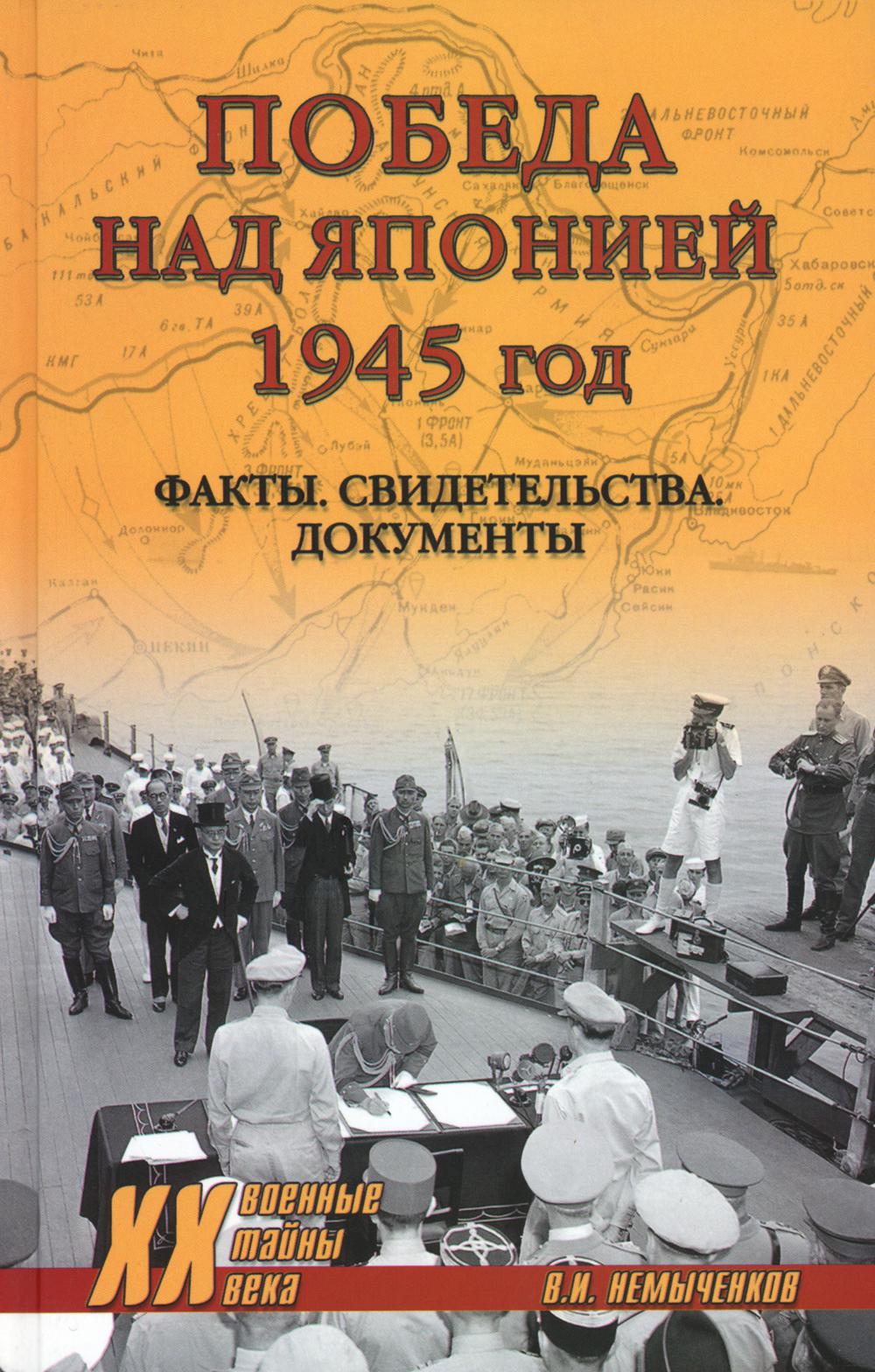 Победа над Японией, 1945 год: факты, свидетельства, документы