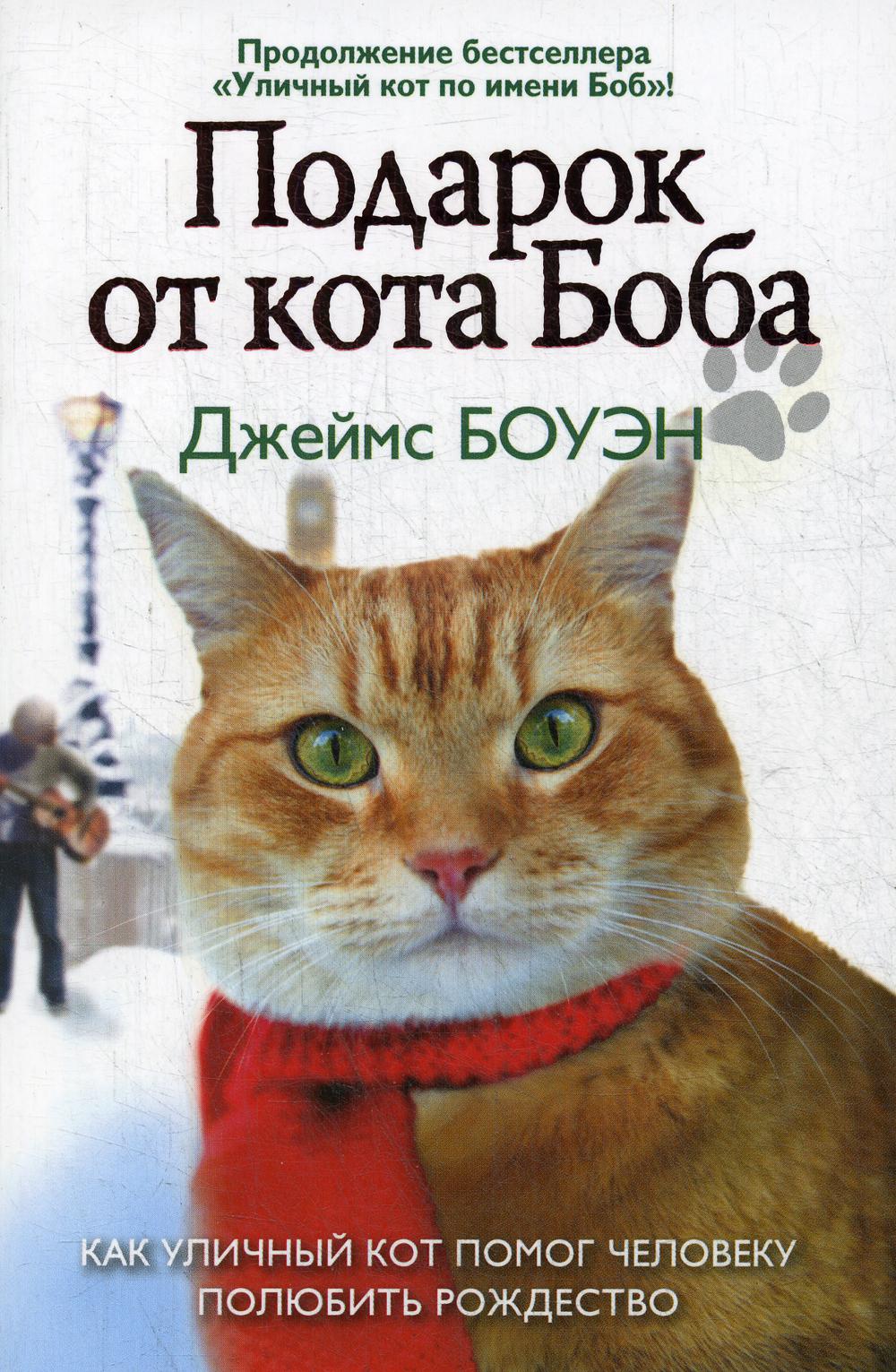 A christmas gift from bob. Книга Боуэн подарок от кота Боба.