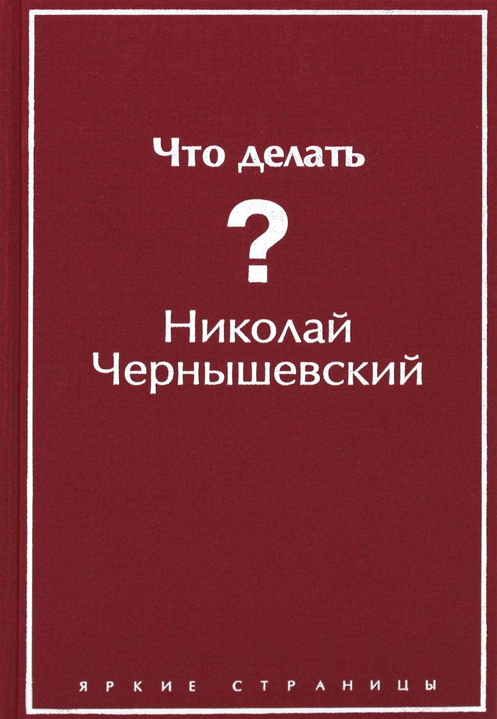 Что делать?