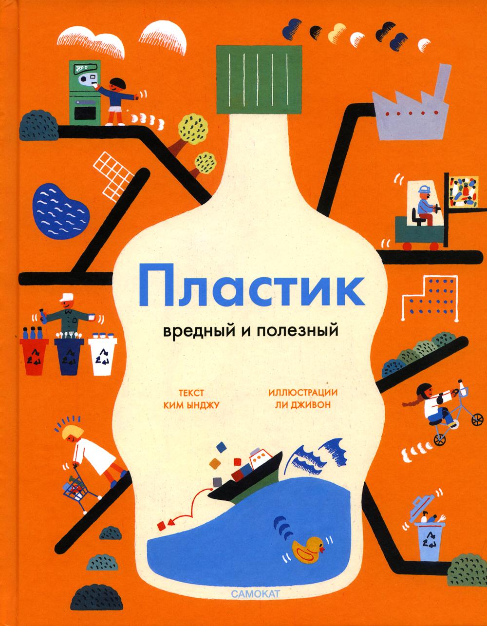 Пластик. Вредный и полезный