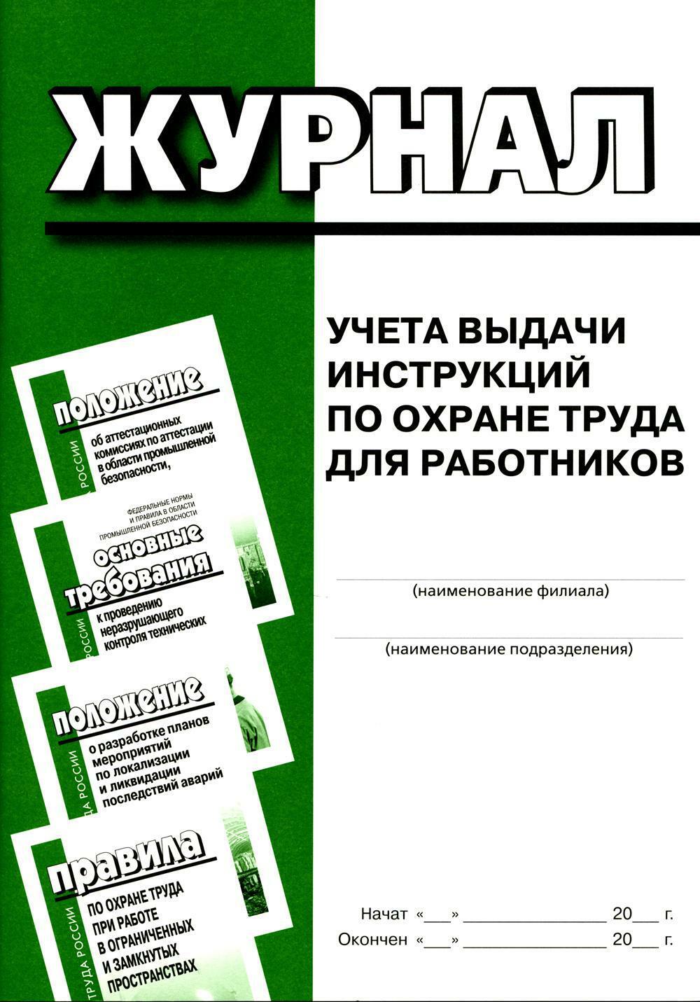 Журнал учета выдачи инструкций по охране труда для работников