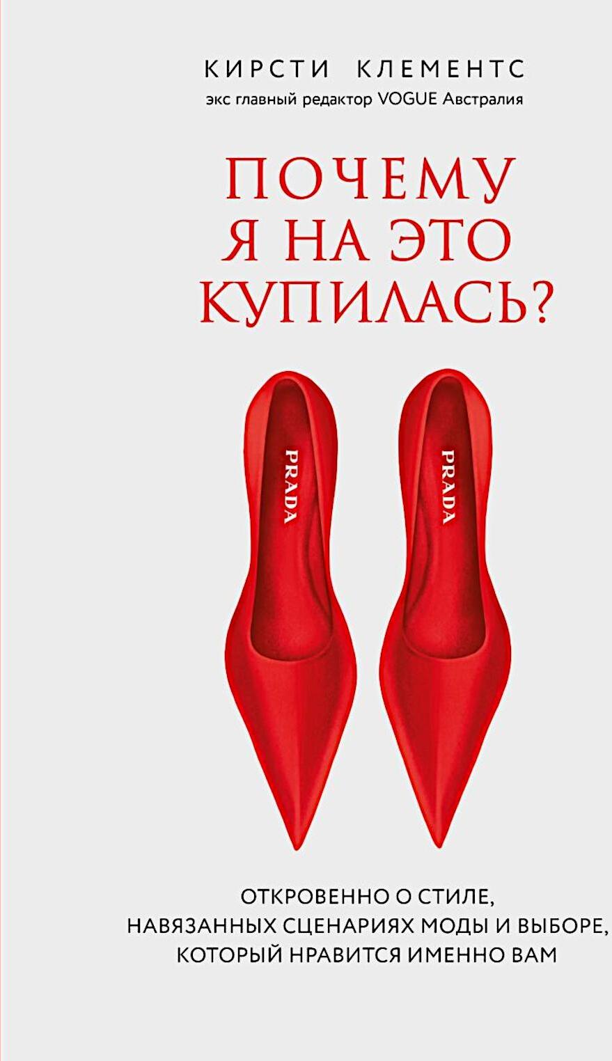 Почему я на это купилась? Откровенно о стиле, навязанных сценариях моды и выборе, который нравится именно вам