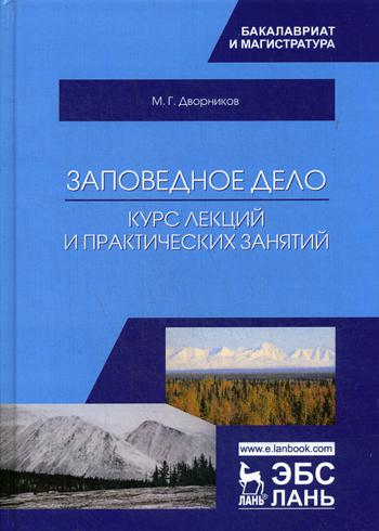 Заповедное дело. Курс лекций и практических занятий: Учебное пособие