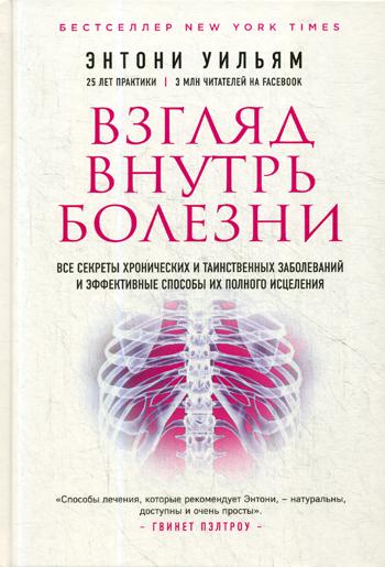 Взгляд внутрь болезни. Все секреты хронических и таинственных заболеваний и эффективные способы их полного исцеления. 2-е изд