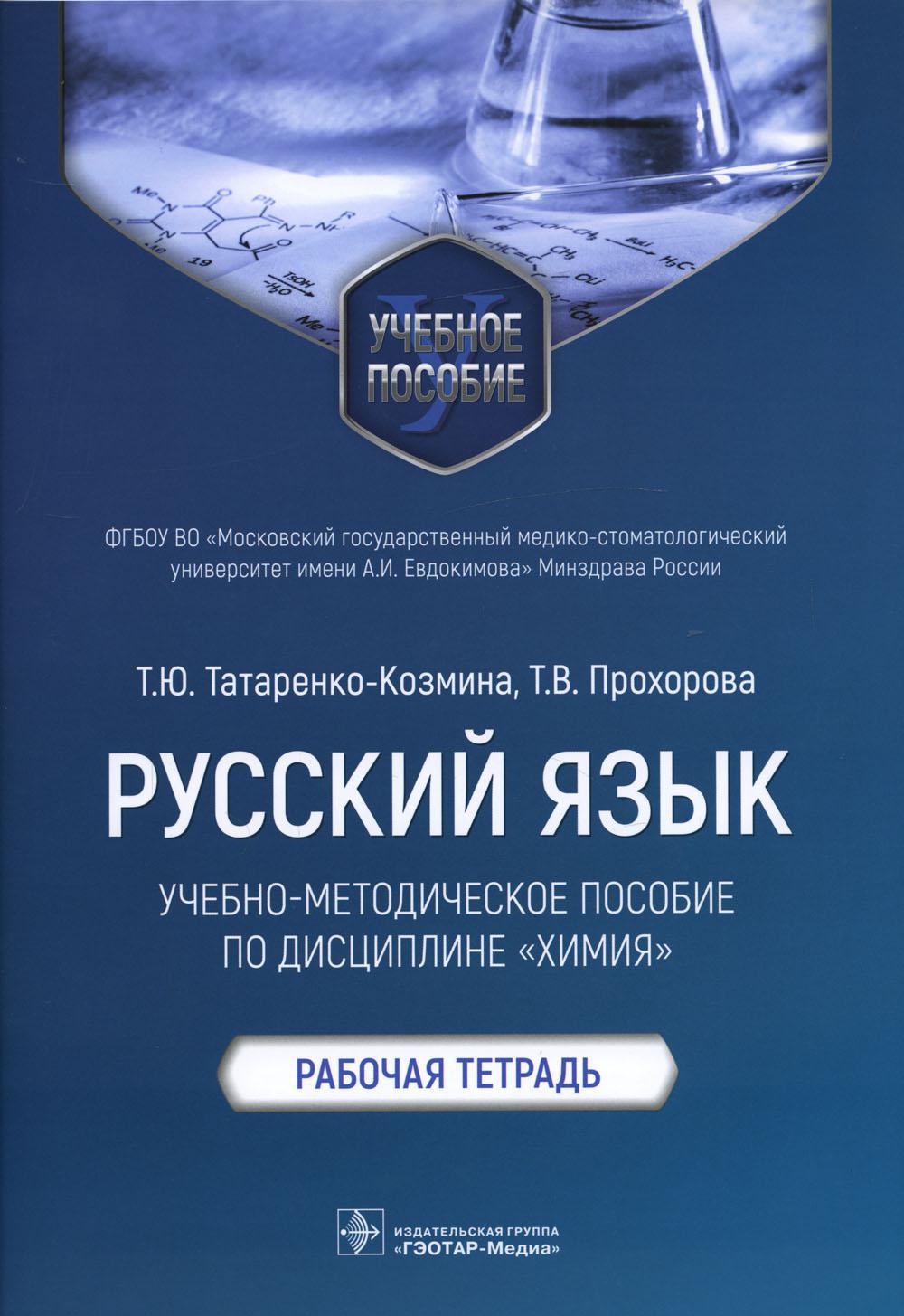 Русский язык: Учебно-методическое пособие по дисциплине "Химия". Рабочая тетрадь