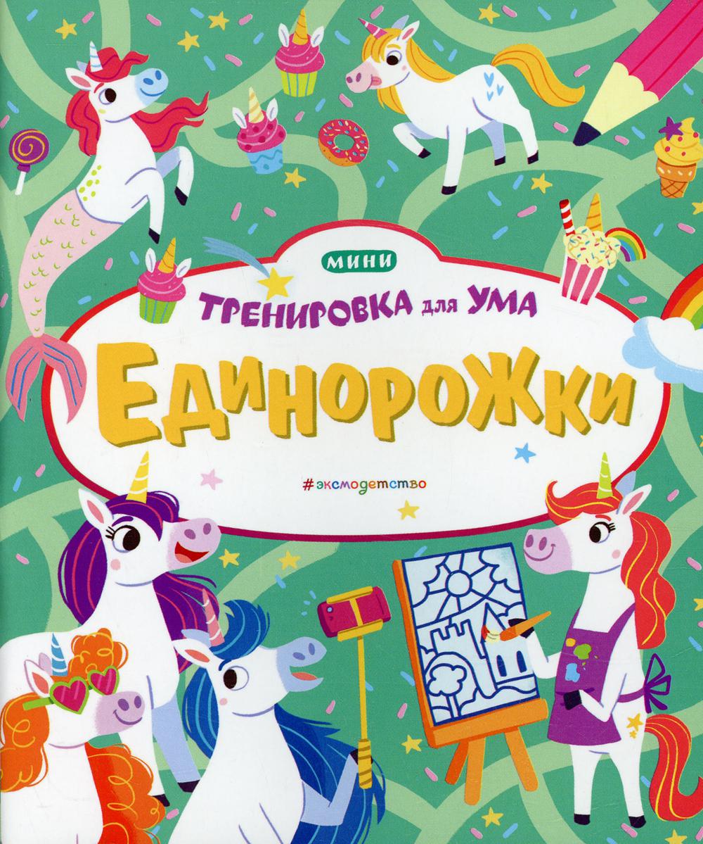 Единорожки