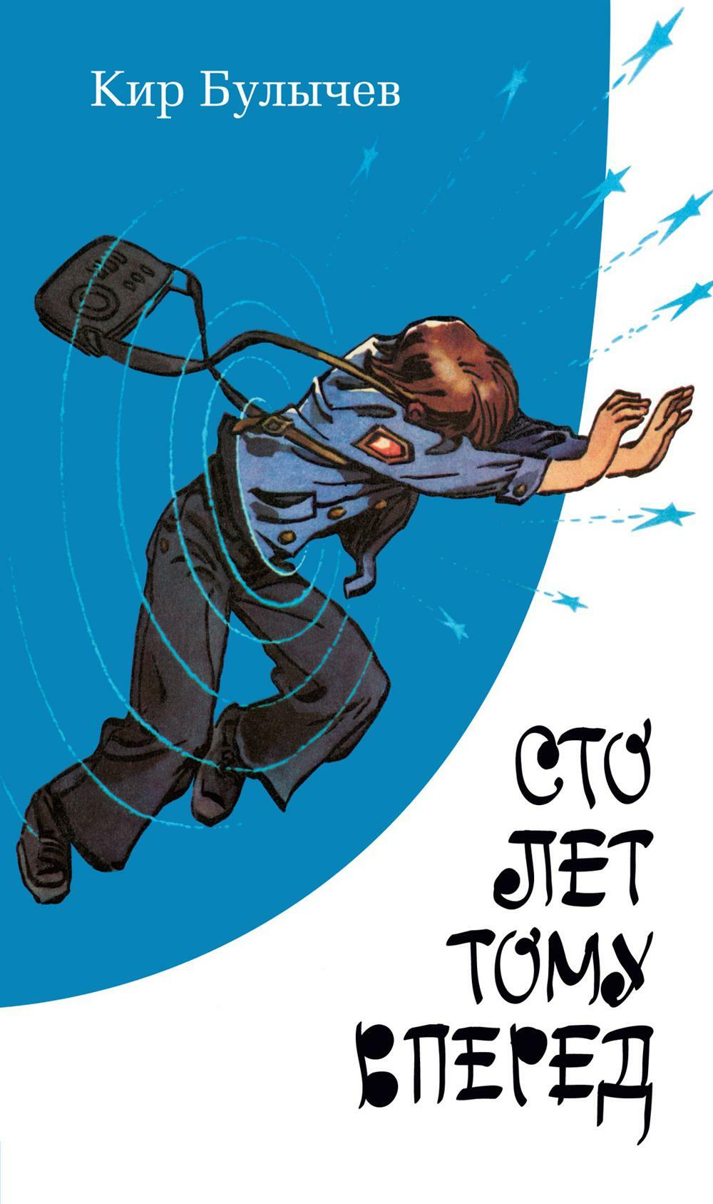Сто лет тому вперед: повесть