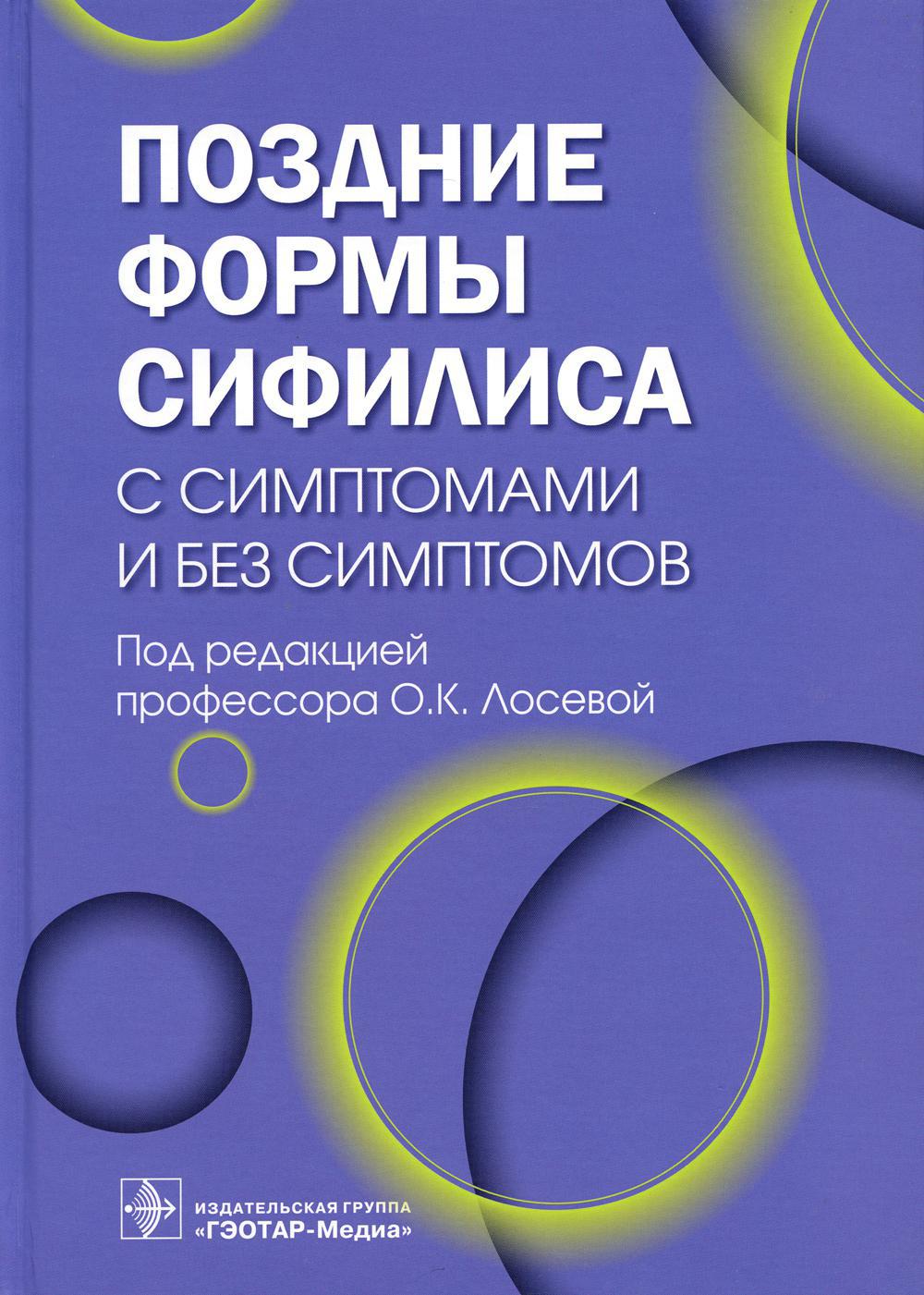 Поздние формы сифилиса с симптомами и без симптомов