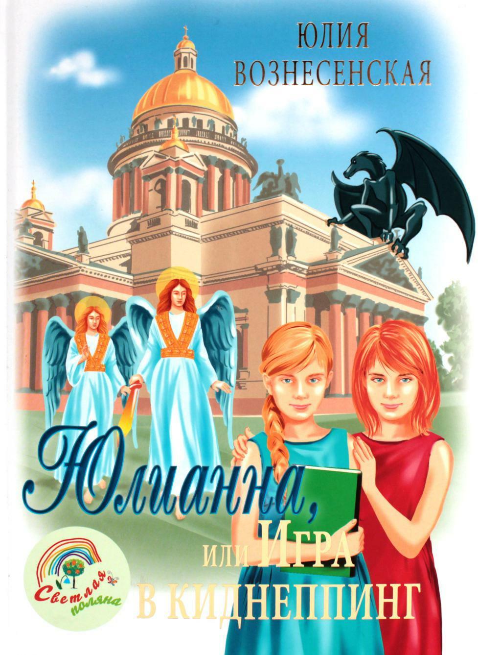 Юлианна, или Игра в киднеппинг