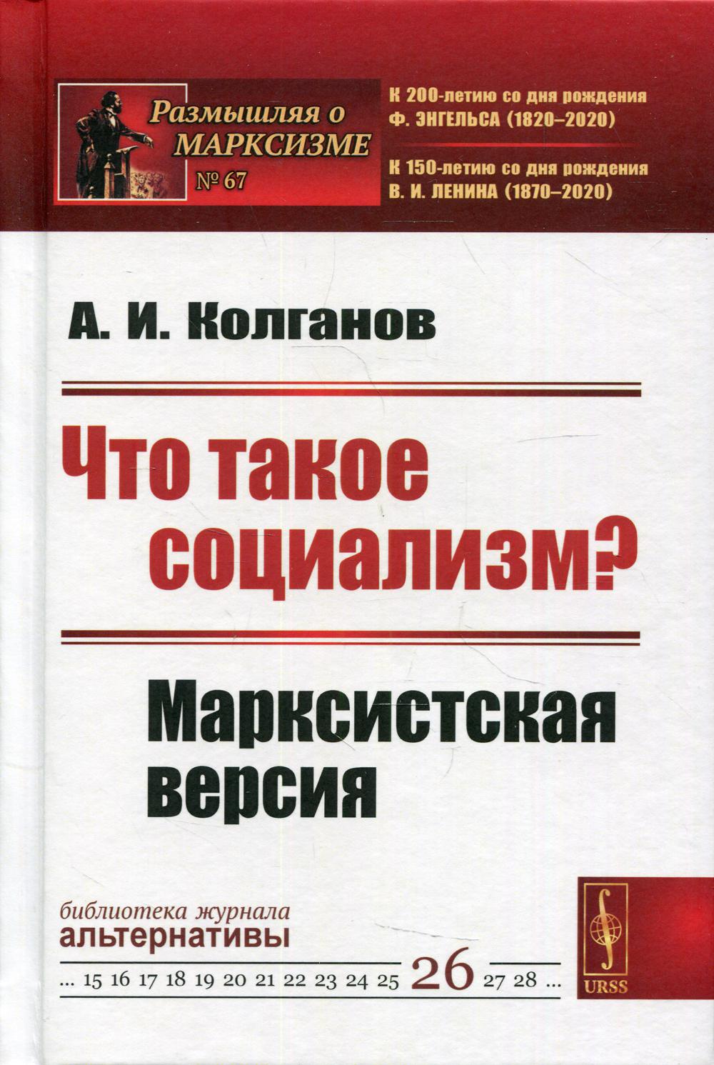 Что такое социализм? Марксистская версия. 2-е изд., стер. ( № 67)