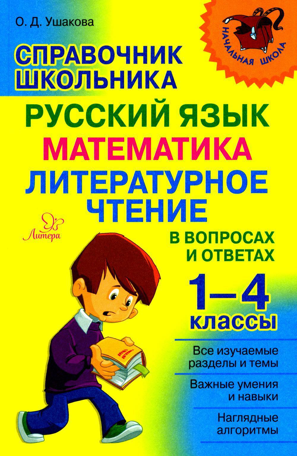 Справочник школьника 1-4 классы. Русский язык, математика, литературное чтение в вопросах и ответах