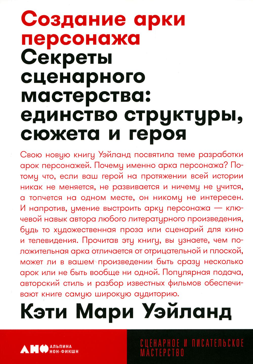 Создание арки персонажа. Секреты сценарного мастерства: единство структуры, сюжета и героя (обл.)