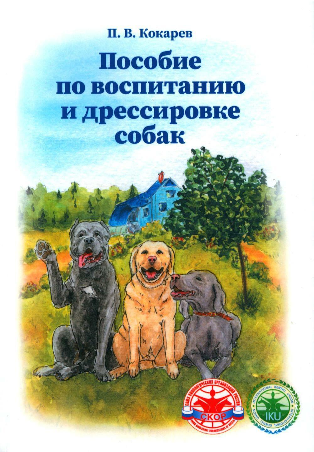 Книга «Пособие по воспитанию и дрессировке собак» (Кокарев Павел) — купить  с доставкой по Москве и России