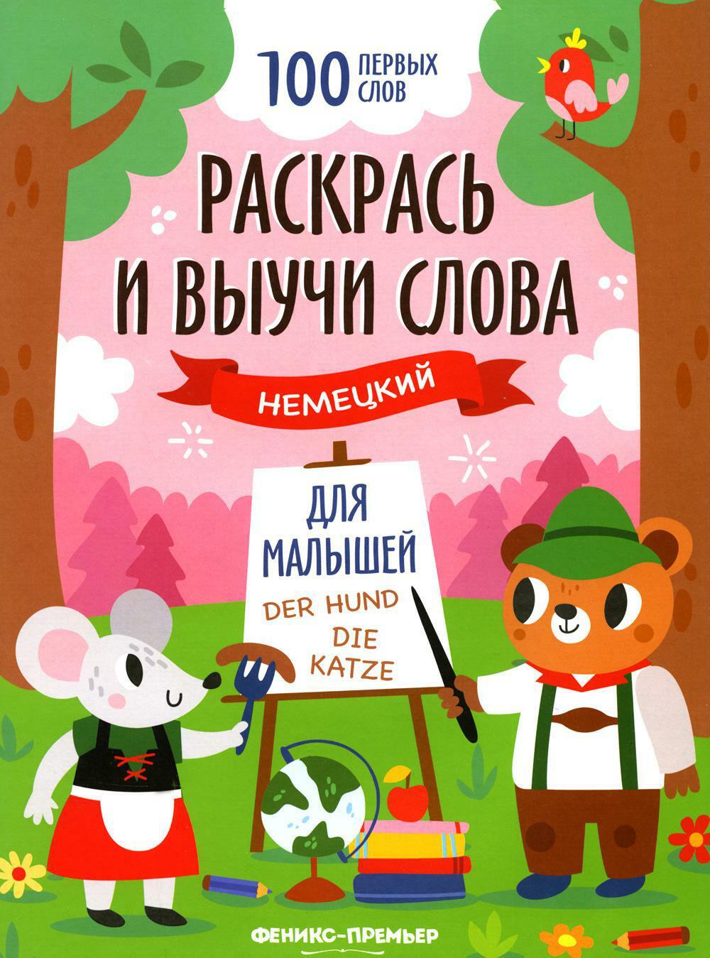 Раскрась и выучи слова: немецкий для малышей: книжка-раскраска