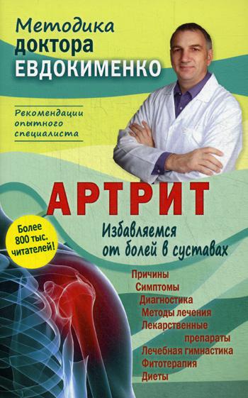 Артрит. Избавляемся от болей в суставах. 3-е изд., перераб