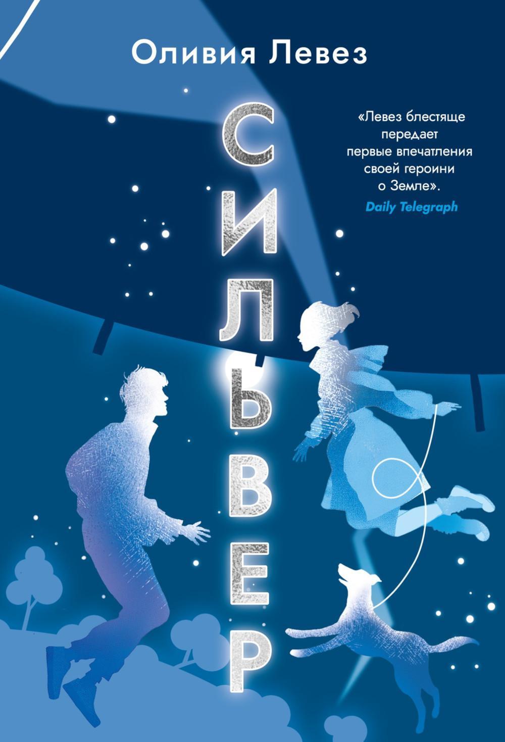 Сильвер: роман