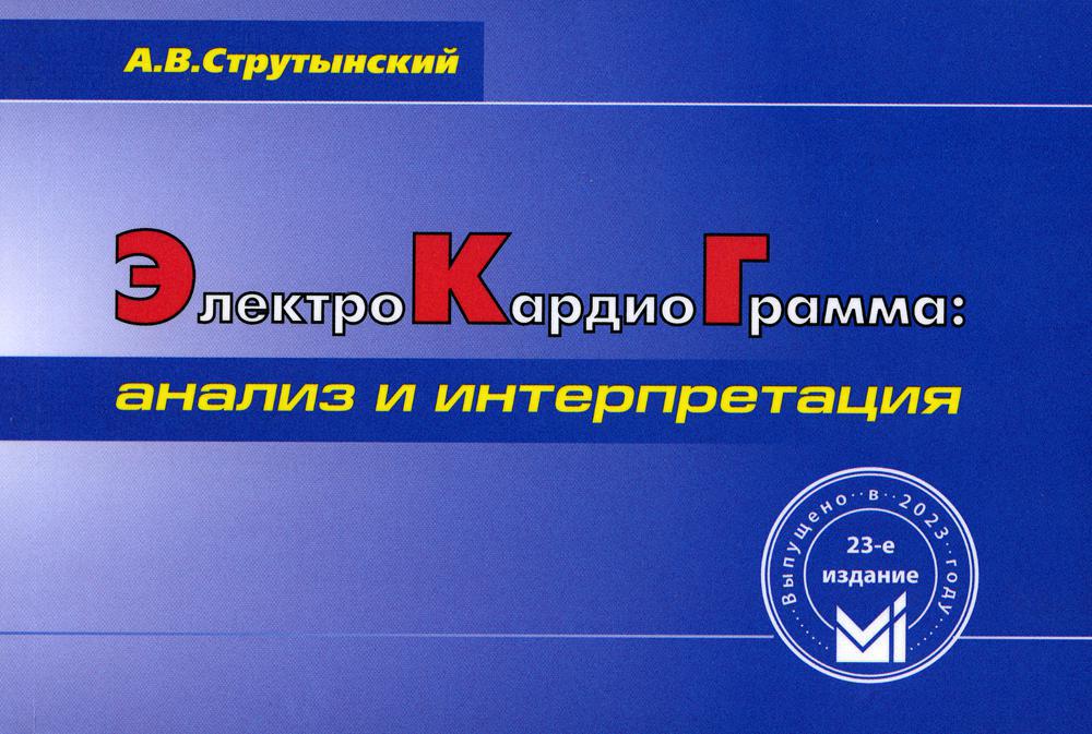 Электрокардиограмма: анализ и интерпретация. 23-е изд. (карман. формат)