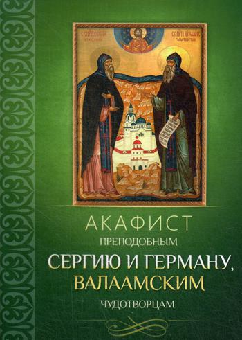 Акафист преподобным Сергию и Герману, Валаамским чудотворцам