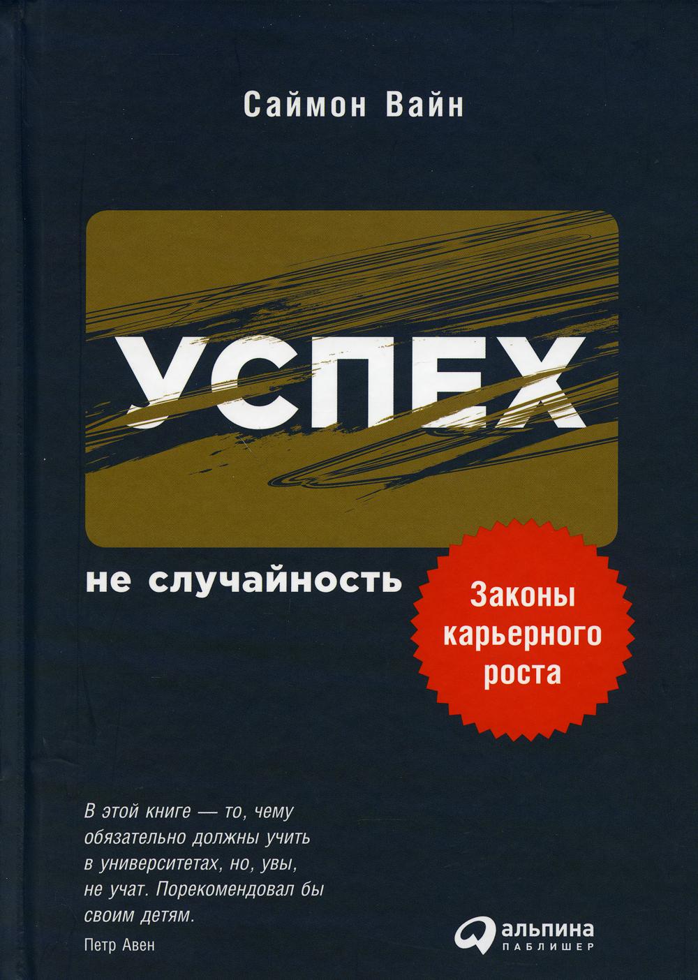 Успех - не случайность: Законы карьерного роста