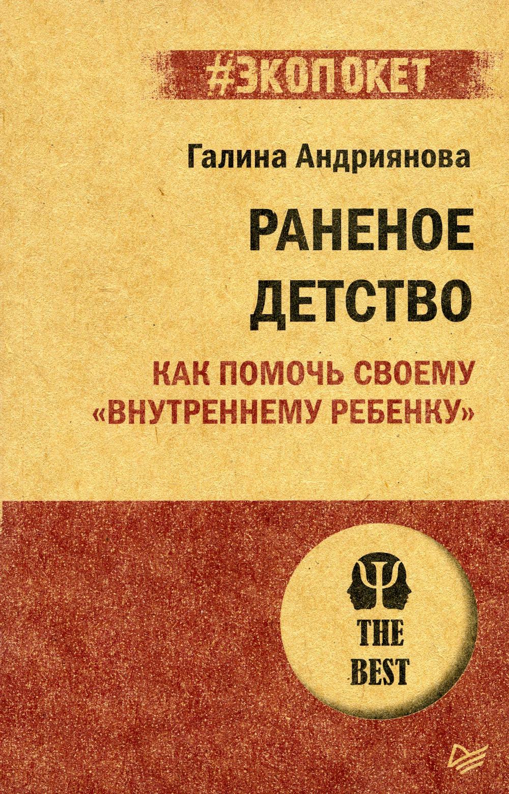 Раненое детство. Как помочь своему «внутреннему ребенку»