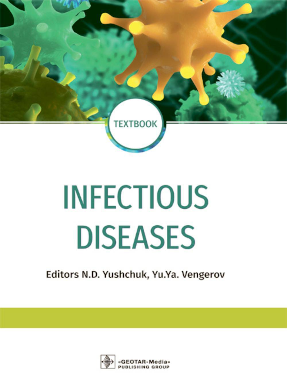 Infectious diseases: textbook. Инфекционные болезни: Учебник. 3-е изд., перераб.и доп