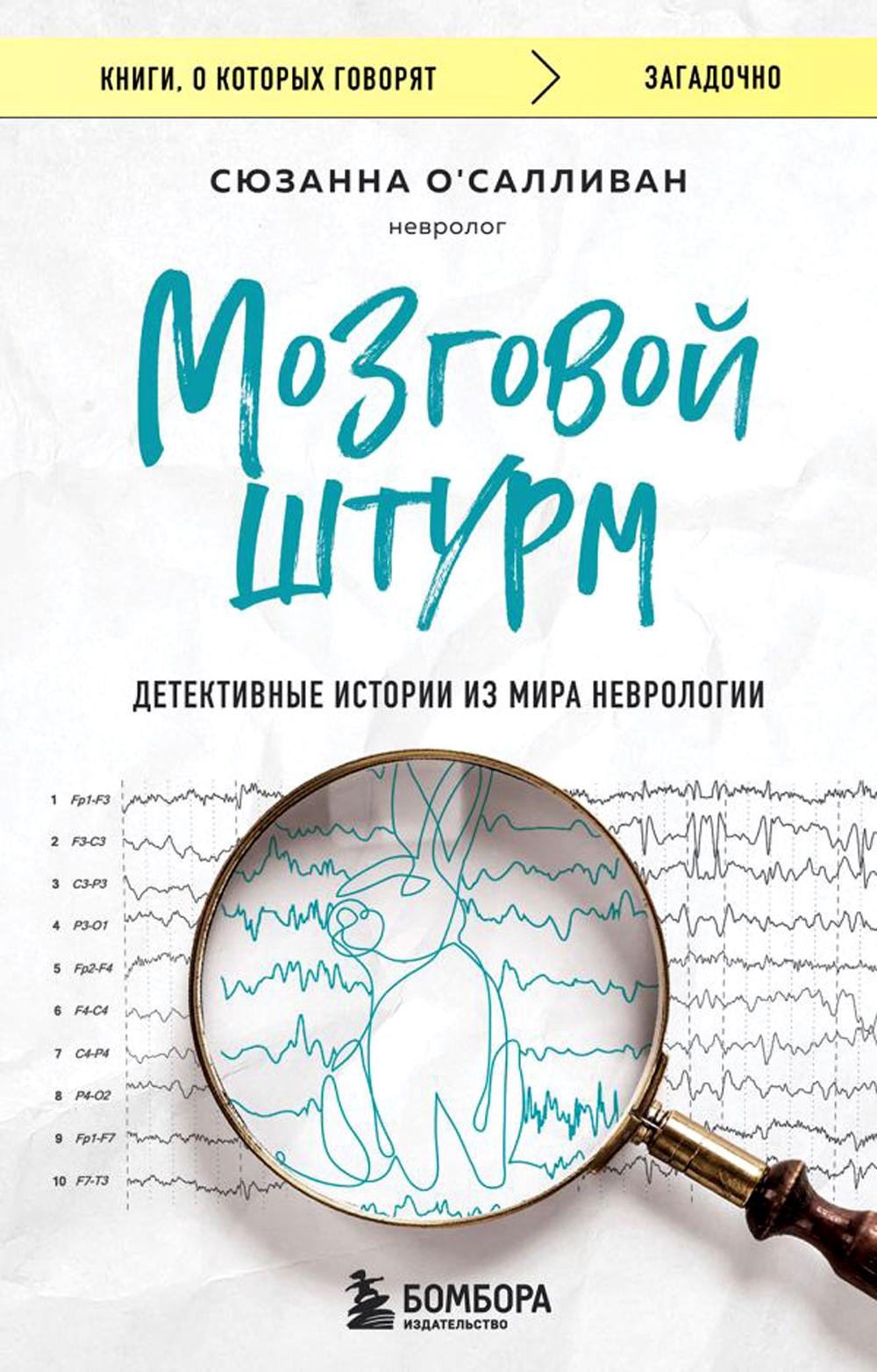 Мозговой штурм. Детективные истории из мира неврологии