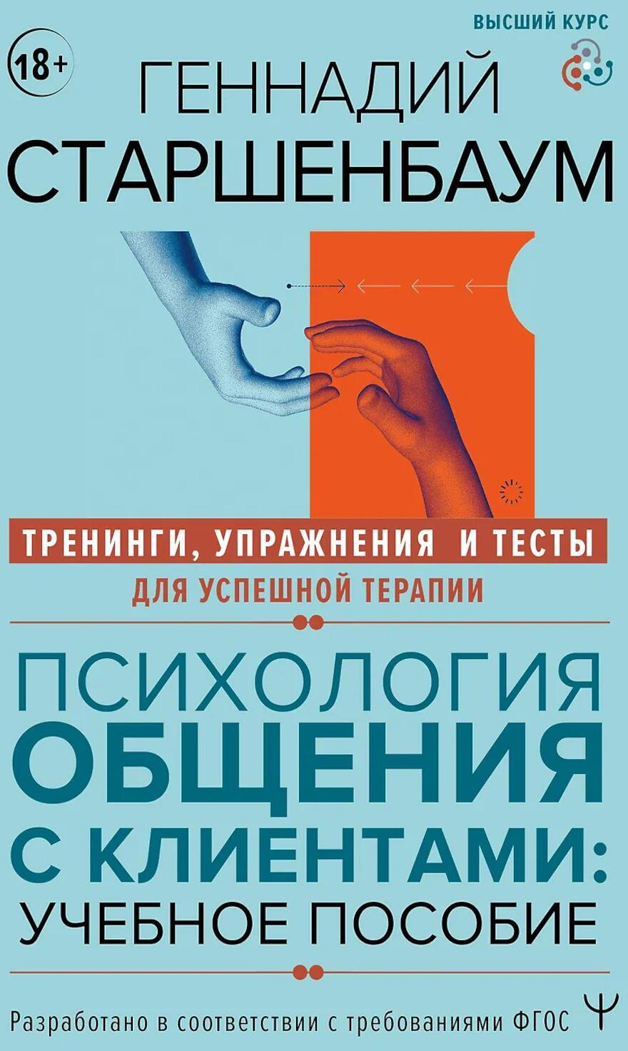 Психология общения с клиентами: Учебное пособие. Тренинги, упражнения и тесты для успешной терапии