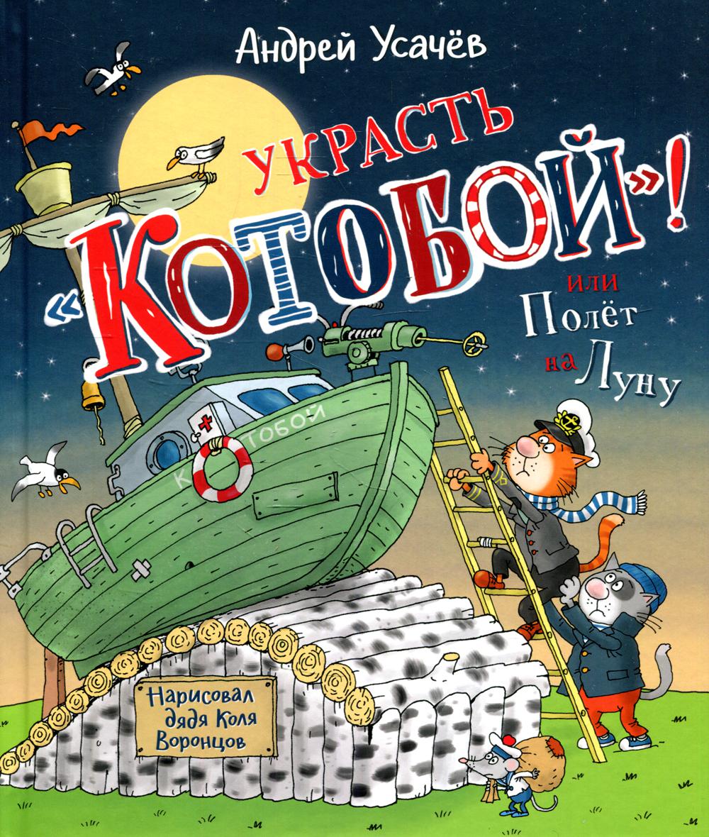 Украсть "Котобой!" или Полет на Луну: сказочная история