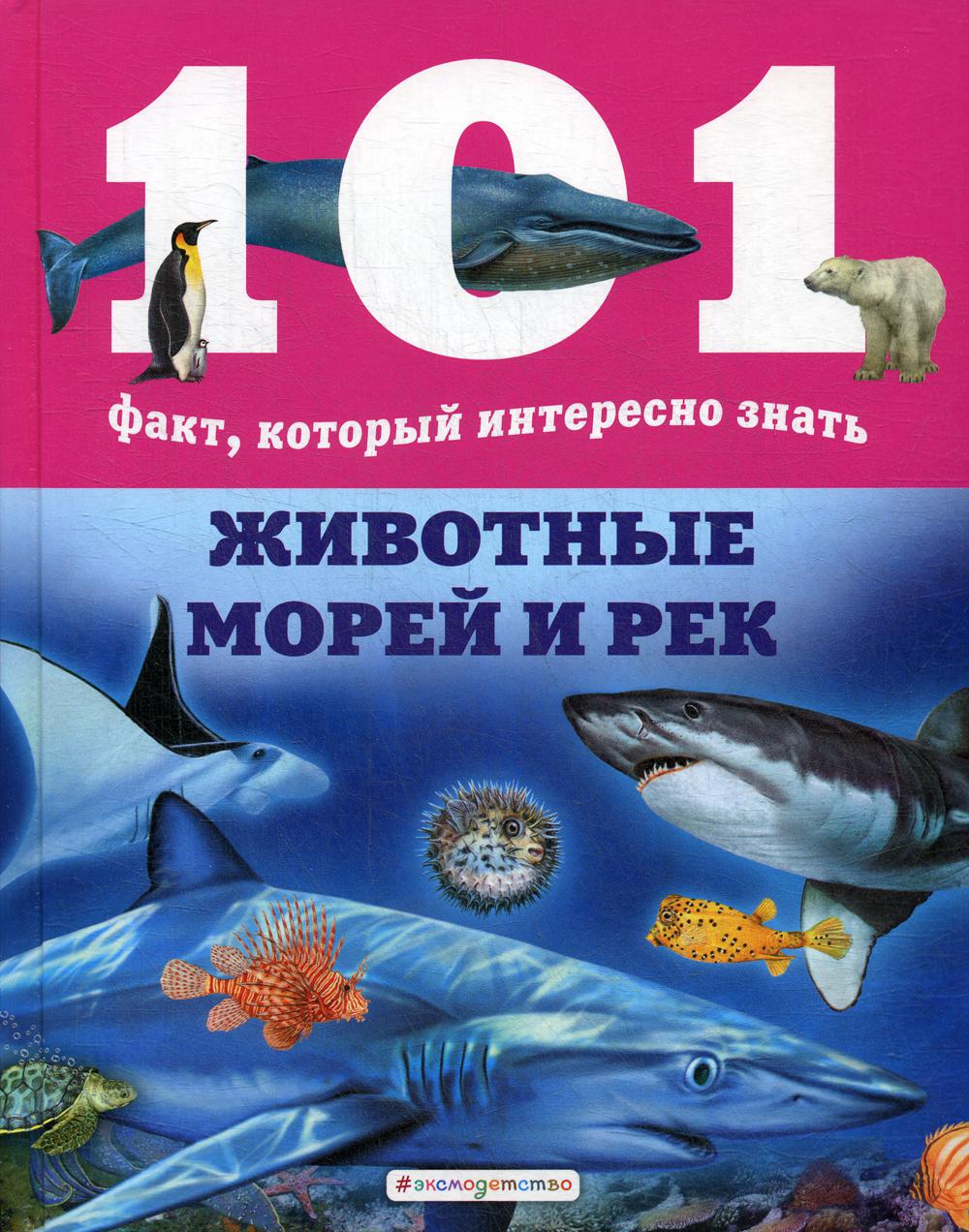 Животные морей и рек