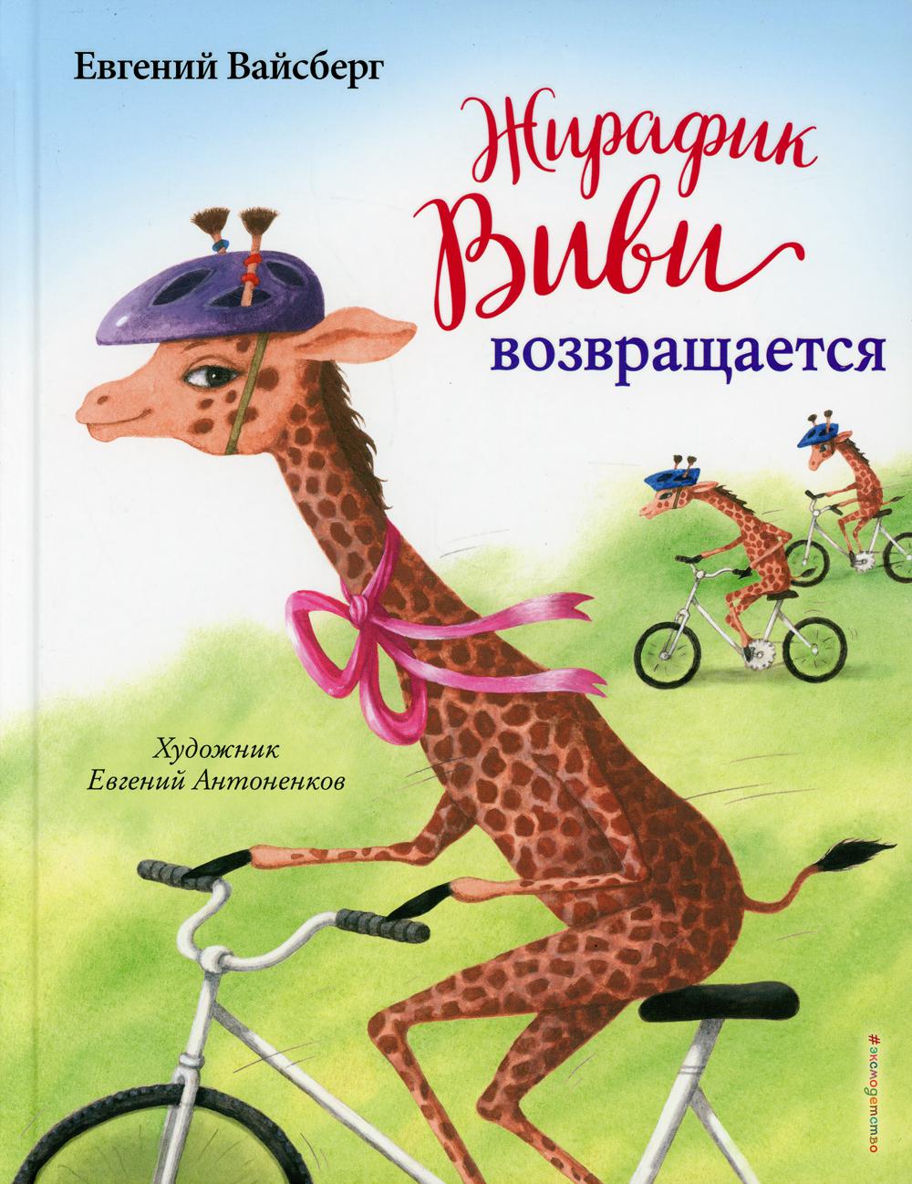 Жирафик Виви возвращается