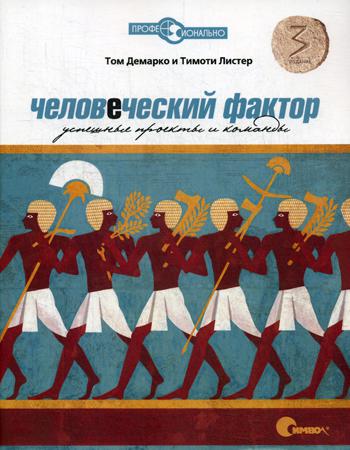 Человеческий фактор. Успешные проекты и команды. 3-е изд