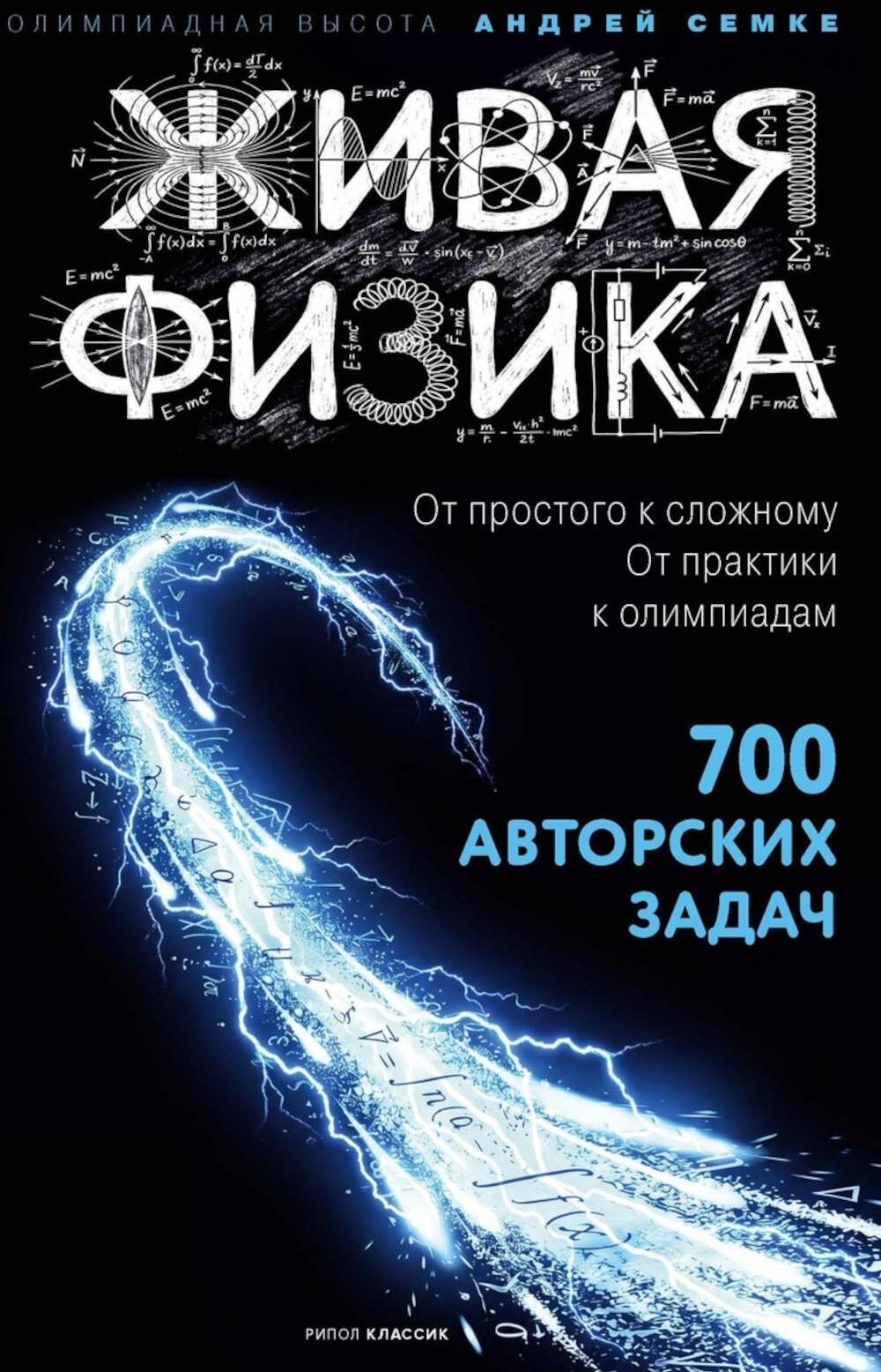 Живая физика. От простого к сложному. От практики к олимпиадам