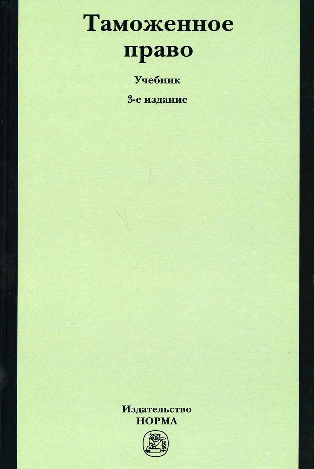 Таможня учебник. Таможенное право учебник. Права человека: учебник. Бюджетное право книга. Книга права человека купить.