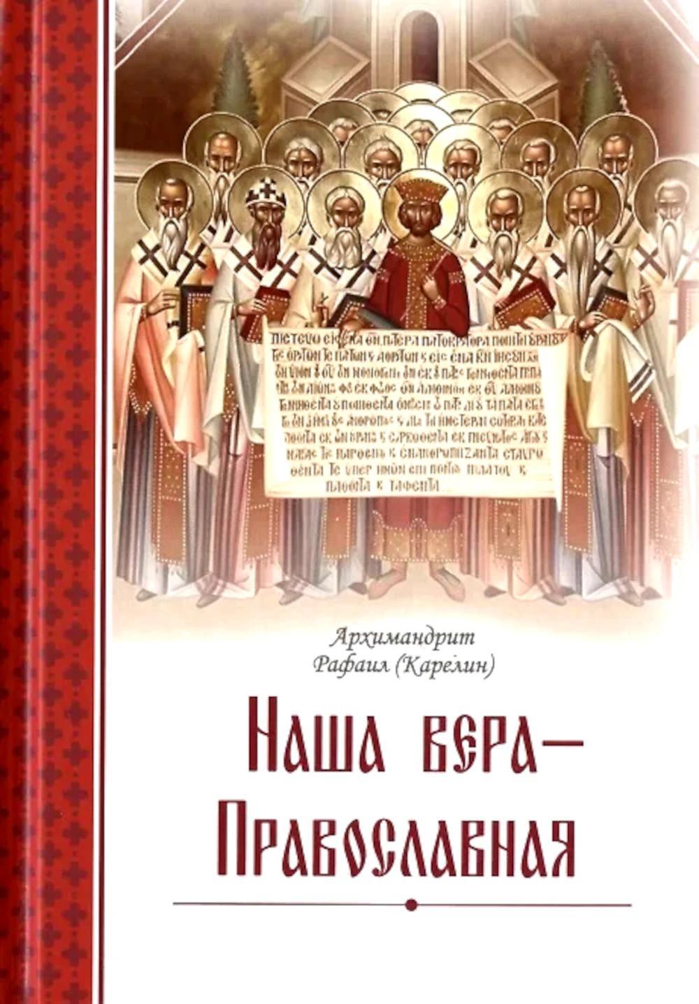 Наша вера - православная. 2-е изд., испр