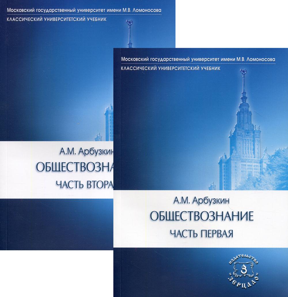 Обществознание: Учебное пособие. В 2 ч. 13-е изд., перераб. и доп. (комплект)