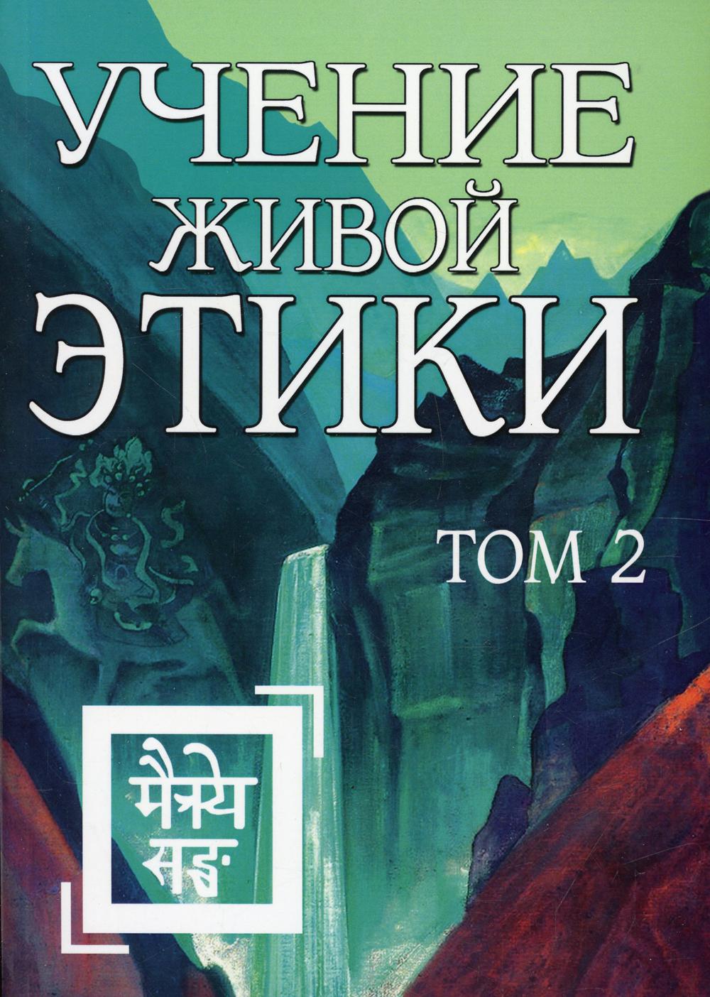 Учение Живой Этики. Т. 2. Кн. 4, 5, 6