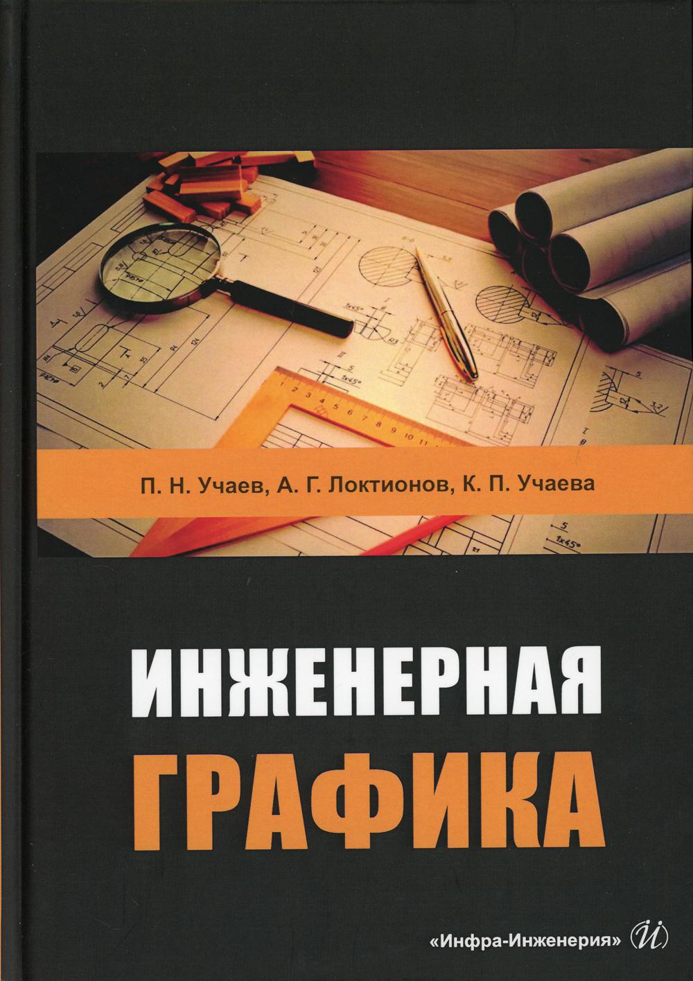 Инженерная графика: Учебник