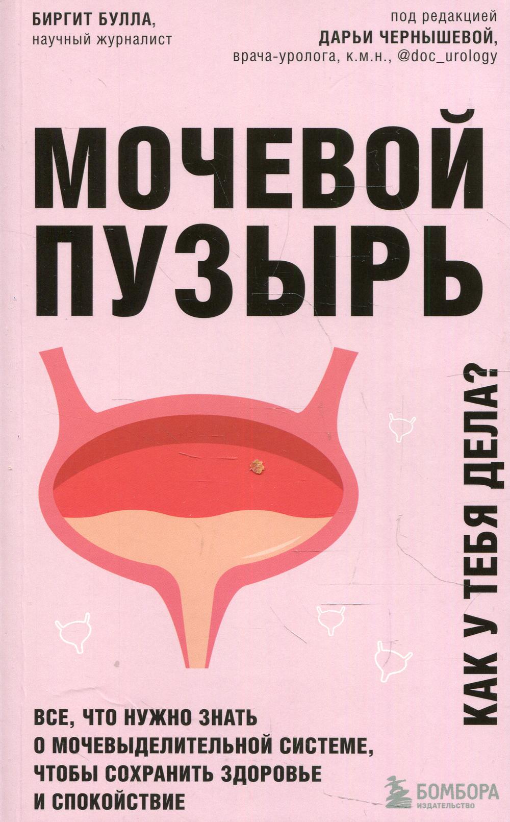 Мочевой пузырь. Все, что нужно знать о мочевыделительной системе, чтобы сохранить здоровье и спокойствие