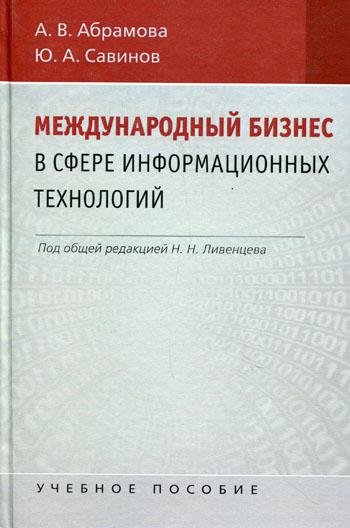 Международный бизнес в области информационных технологий