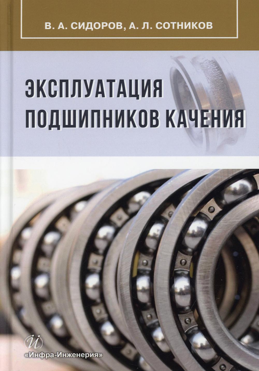 Эксплуатация подшипников качения: Монография