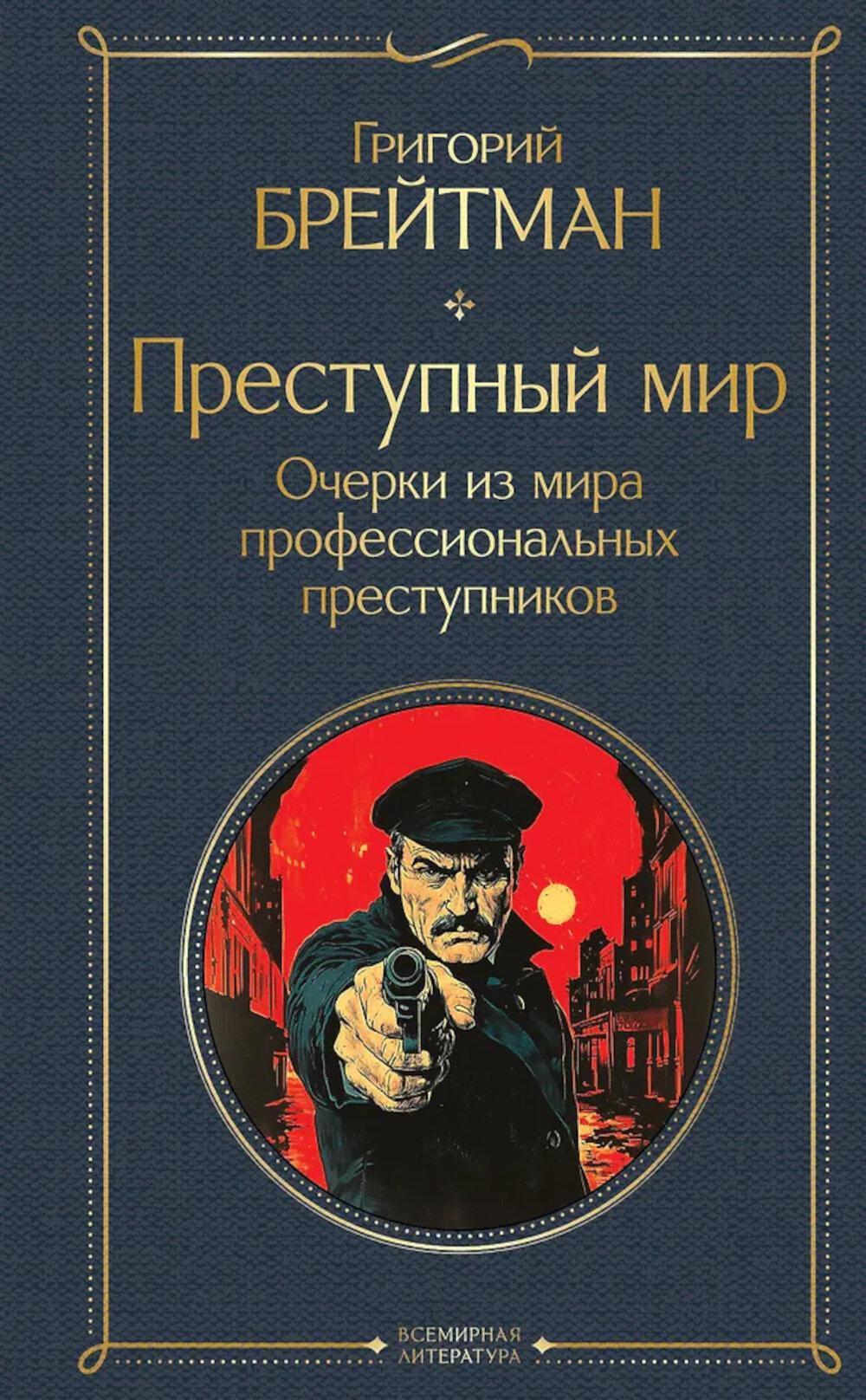 Преступный мир: очерки из мира профессиональных преступников