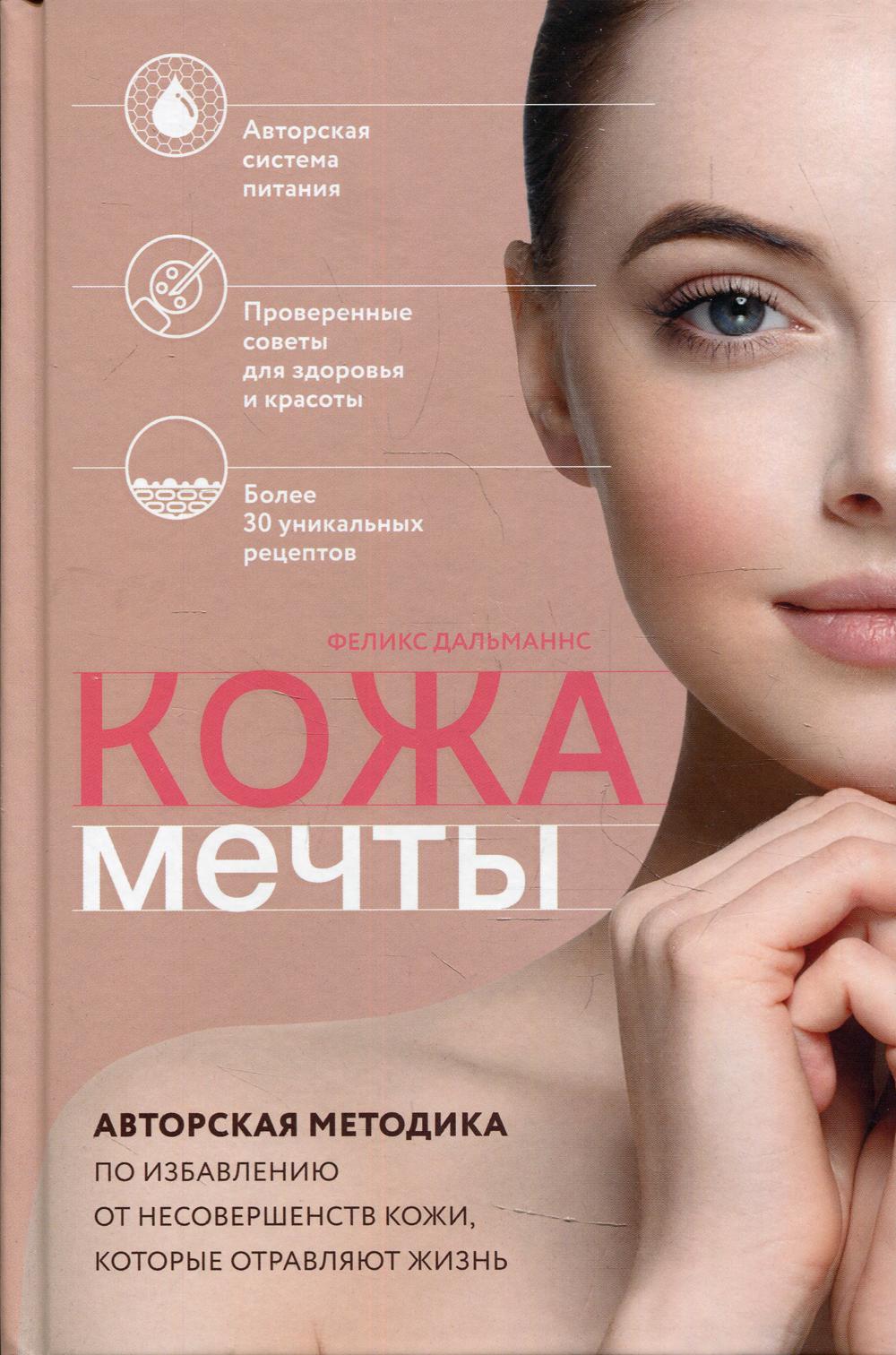 Кожа мечты. Авторская методика по избавлению от несовершенств кожи, которые отравляют жизнь