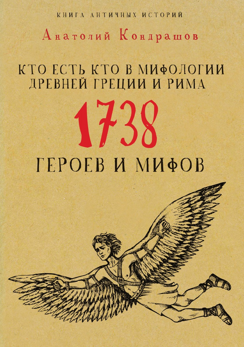 Кто есть кто в мифологии Древней Греции и Рима. 1738 героев и мифов