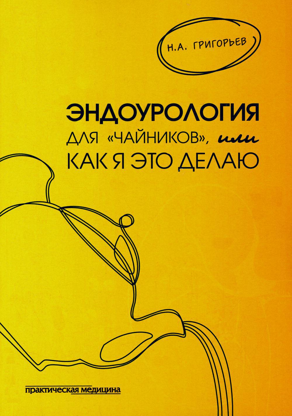 Эндоурология для "Чайников", или Как я это делаю. 2-е изд., стер