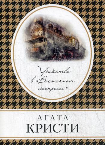Убийство в «Восточном экспрессе»