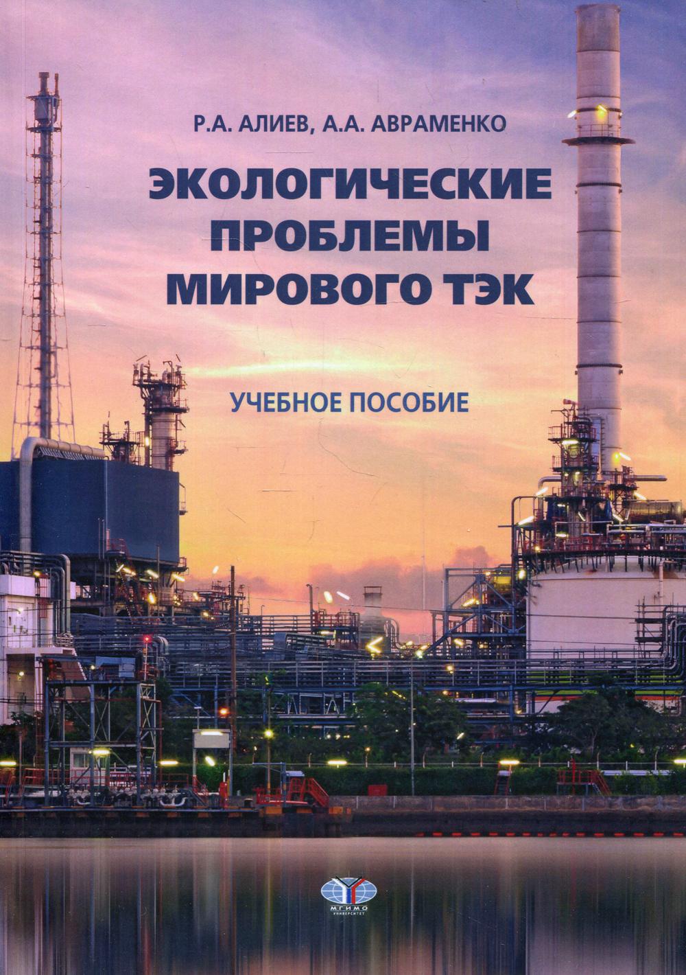 Экологические проблемы мирового ТЭК: Учебное пособие